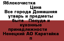 Яблокочистка Apple-peeler-corer-slicer › Цена ­ 632 - Все города Домашняя утварь и предметы быта » Посуда и кухонные принадлежности   . Ненецкий АО,Каратайка п.
